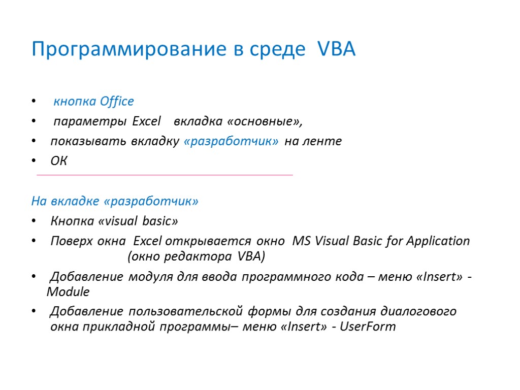 Программирование в среде VBA кнопка Office параметры Excel вкладка «основные», показывать вкладку «разработчик» на